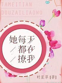 她每天都在撩我