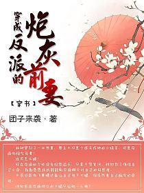 穿成反派的炮灰前妻（穿书）