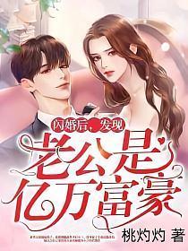 闪婚后，发现老公是亿万富豪