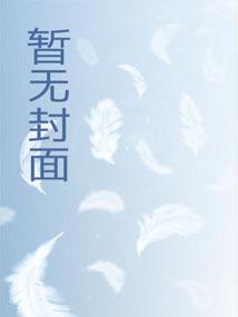 幼崽被找回，灭世亲爹一心洗奶瓶