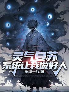 灵气复苏,最强觉醒从炼炁开始