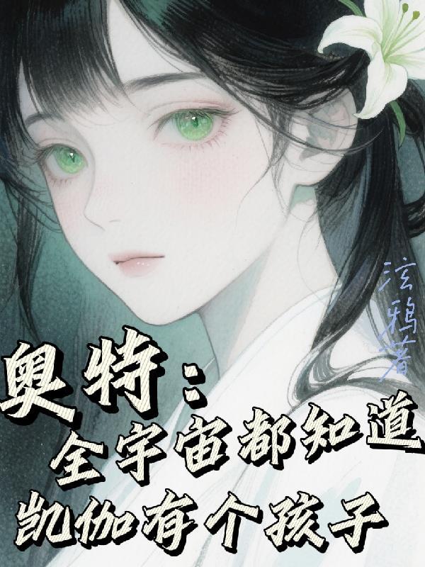 奥特:全宇宙都知道凯伽有个孩子