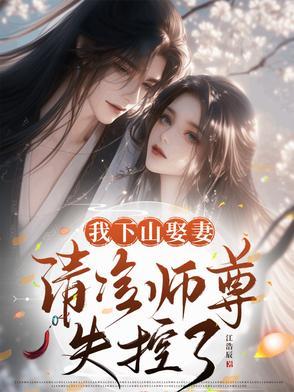 我下山娶妻,清冷师尊失控了
