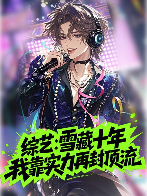 综艺:雪藏十年我靠实力再封顶流