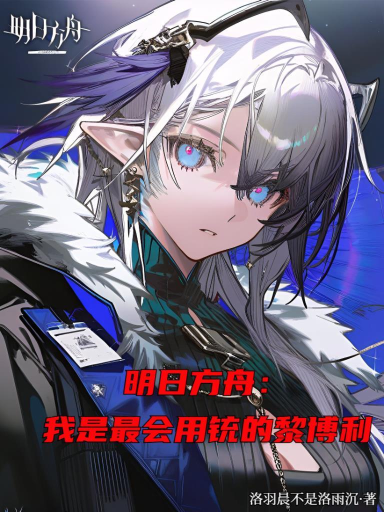 明日方舟:我是最会用铳的黎博利