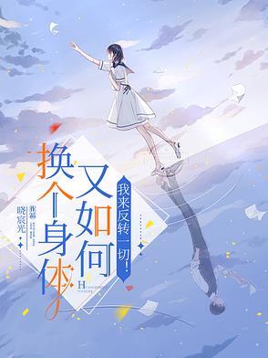 换个身体又如何?我来反转一切!