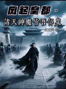 风起皇都:我麾下皆是神魔武将