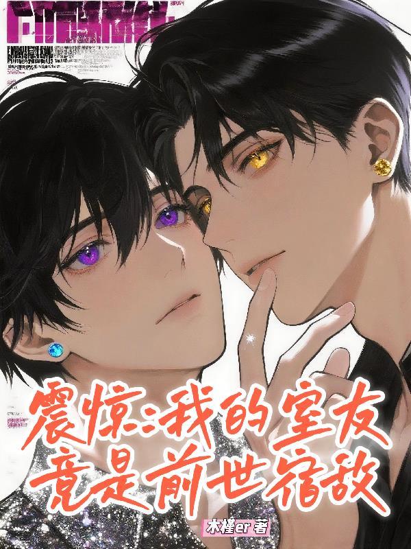 震惊:我的室友竟是前世宿敌