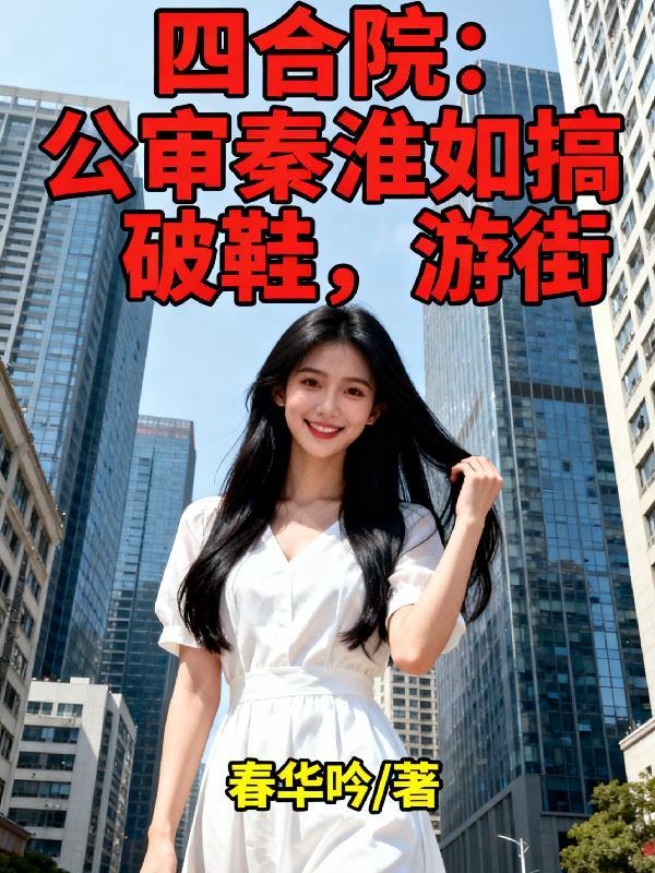 四合院:公审秦淮如搞破鞋,游街