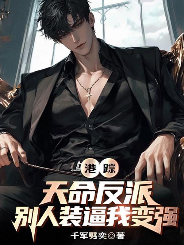 港综:天命反派,别人装逼我变强