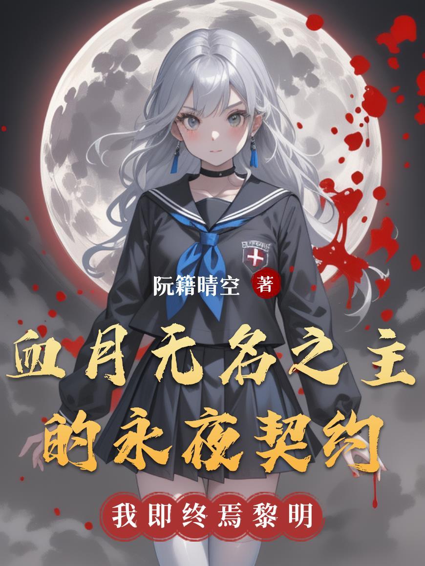 血月刃鸣:无名之主的永夜契约