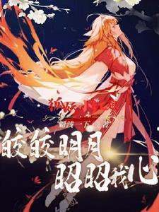 狐妖小红娘:皎皎明月,昭昭我心