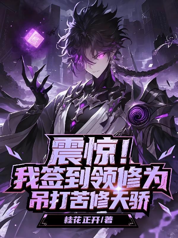 震惊!我签到领修为吊打苦修天骄