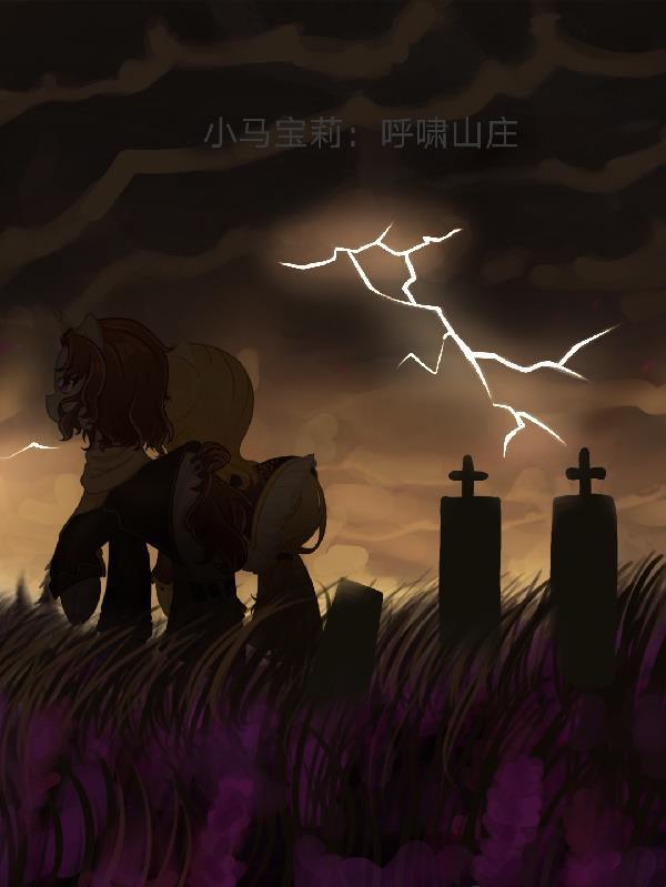 小马宝莉:呼啸山庄