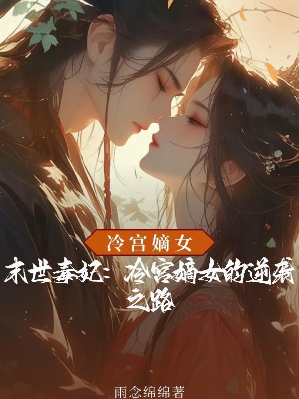 末世毒妃:冷宫嫡女的逆袭之路