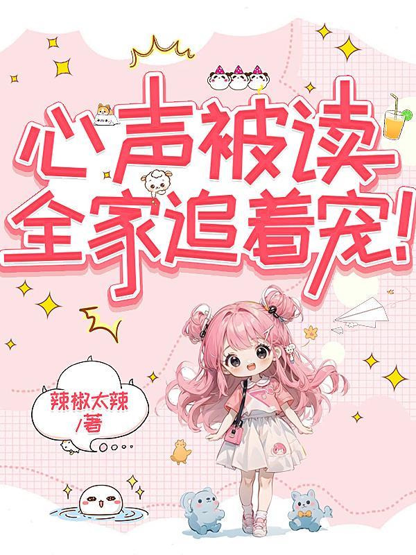 心声被读,全家追着宠!