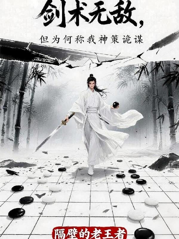 剑术无敌,但为何称我神策诡谋