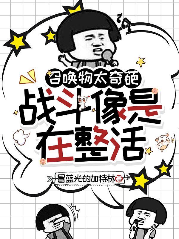 召唤物太奇葩，战斗像是在整活