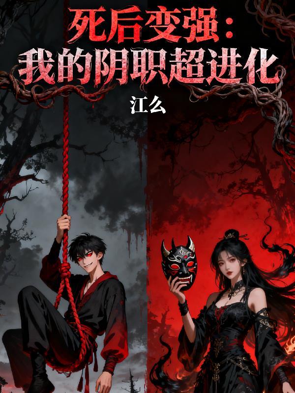 死后变强：我的阴职超进化