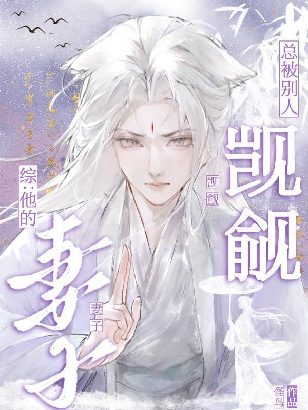 综:他的妻子总被别人觊觎