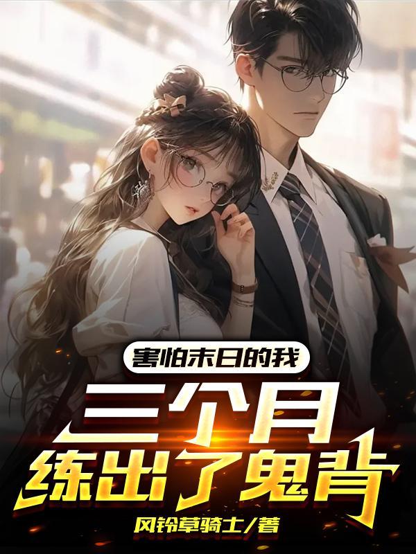 害怕末日的我,三个月练出了鬼背