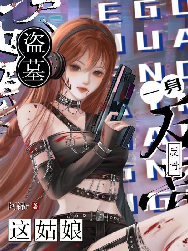 盗墓:这姑娘一身反骨