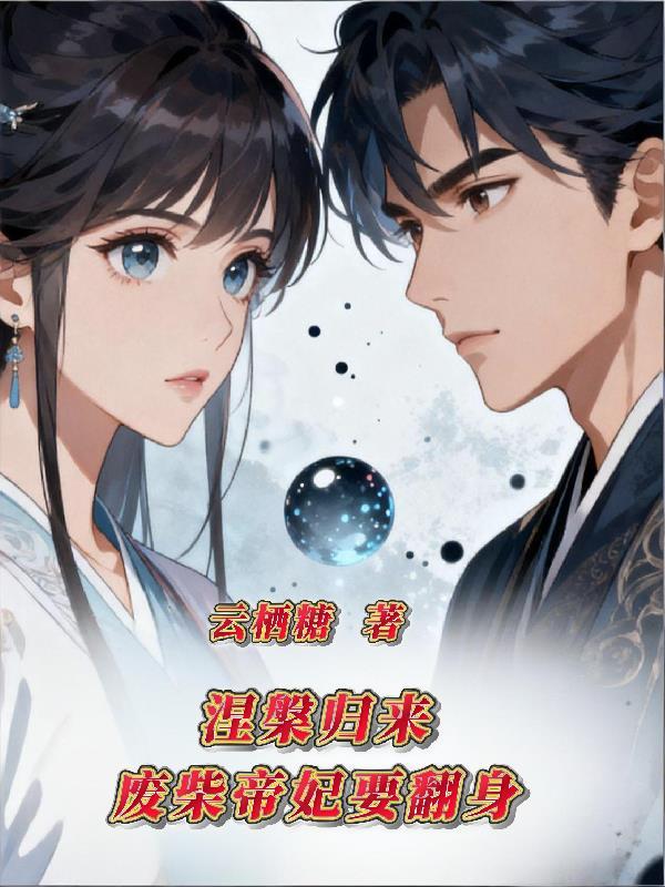 涅盘归来:废柴帝妃要翻身