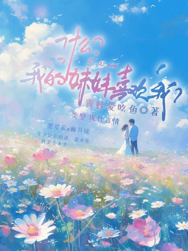 什么?我妹妹喜欢我?